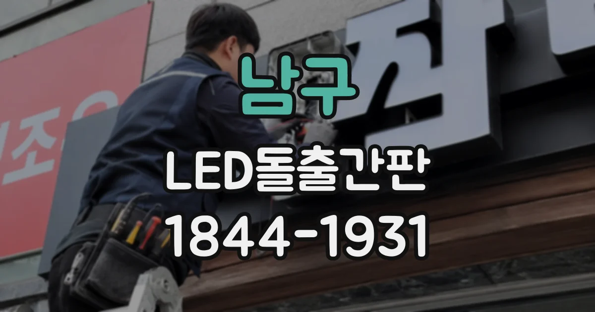 남구 LED돌출간판