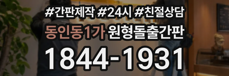 동인동1가 원형돌출간판 상담 전화 1844-1931