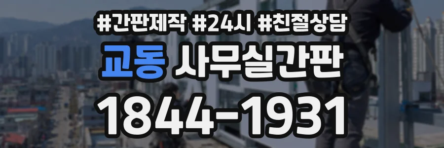 교동 사무실간판 상담 전화 1844-1931