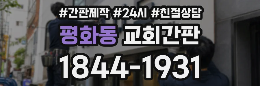 평화동 교회간판 상담 전화 1844-1931