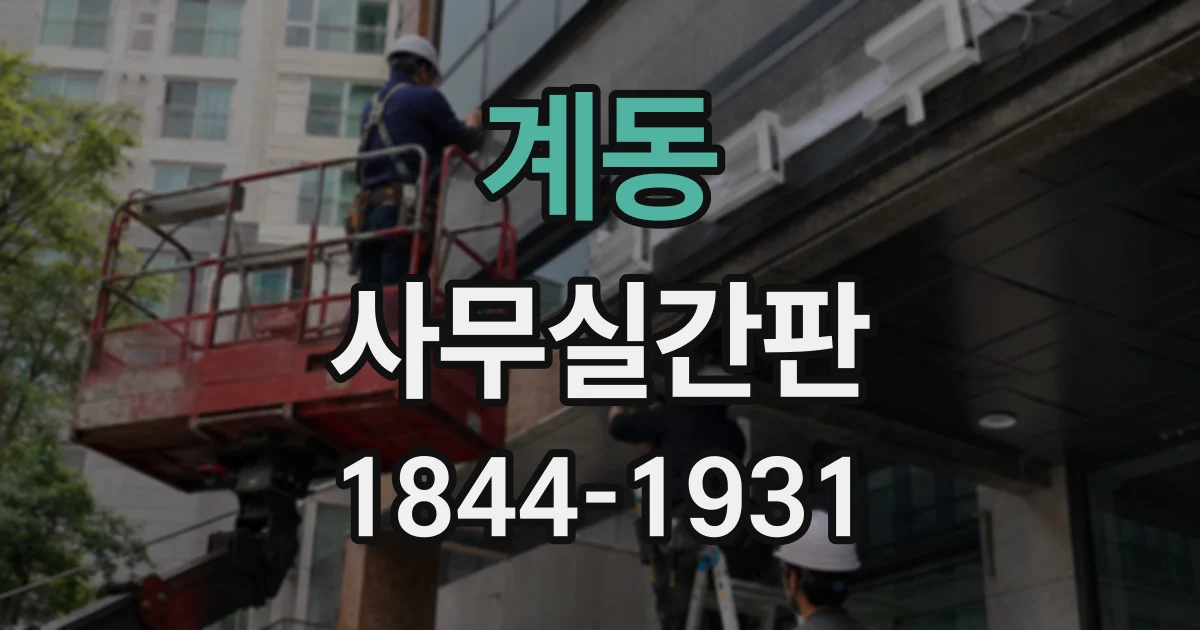 계동 사무실간판