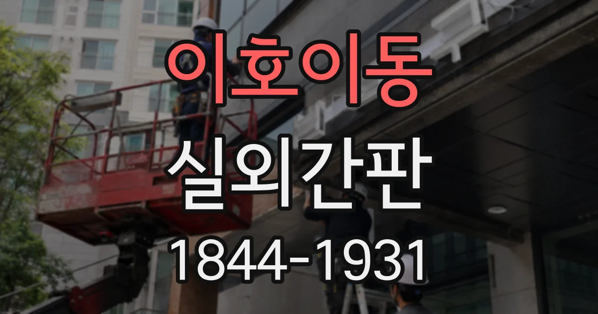 이호이동 실외간판