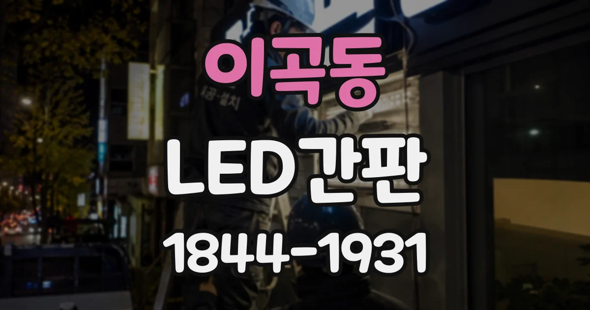 이곡동 LED간판