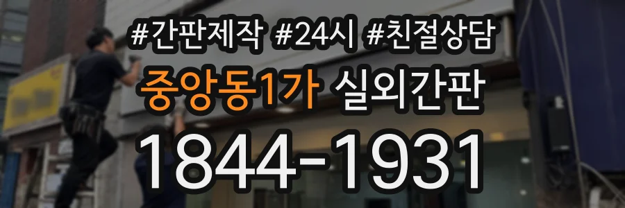 중앙동1가 실외간판 상담 전화 1844-1931