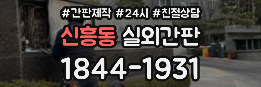 신흥동 실외간판 상담 전화 1844-1931