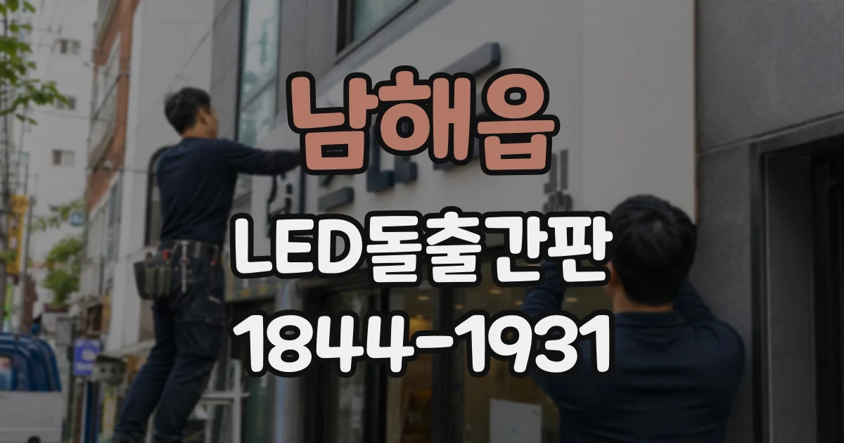 남해읍 LED돌출간판