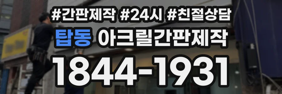 탑동 아크릴간판제작 상담 전화 1844-1931