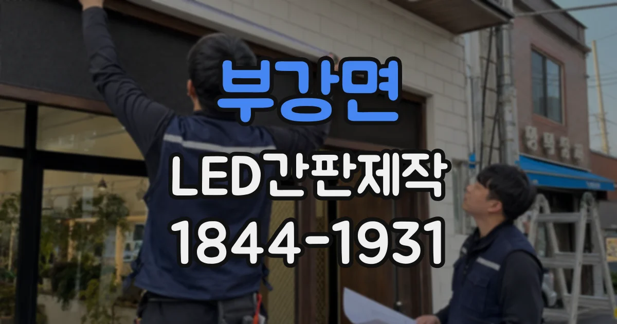 부강면 LED간판제작