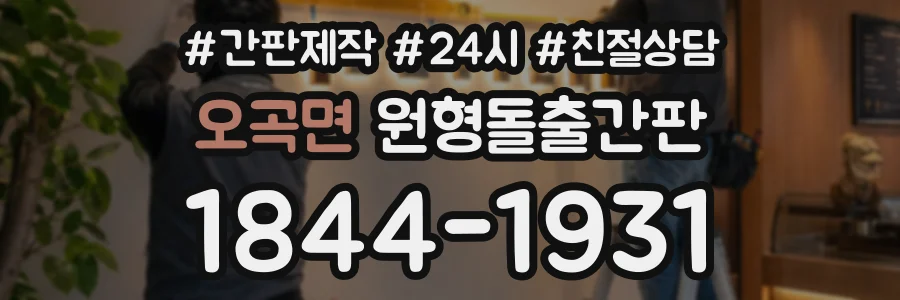 오곡면 원형돌출간판 상담 전화 1844-1931