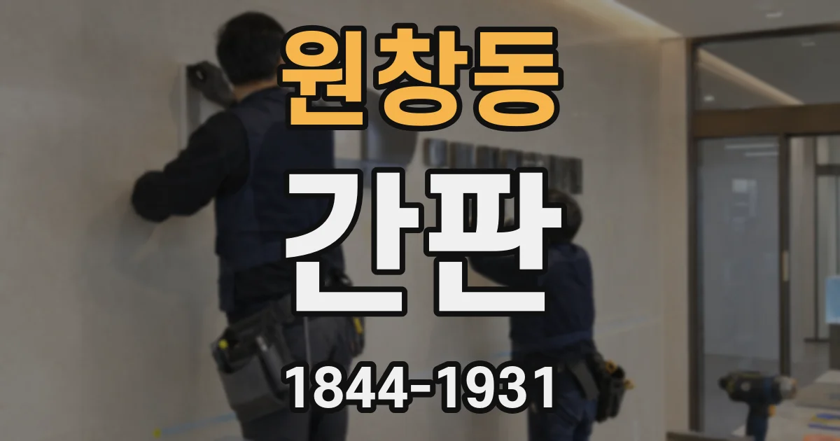 원창동 간판