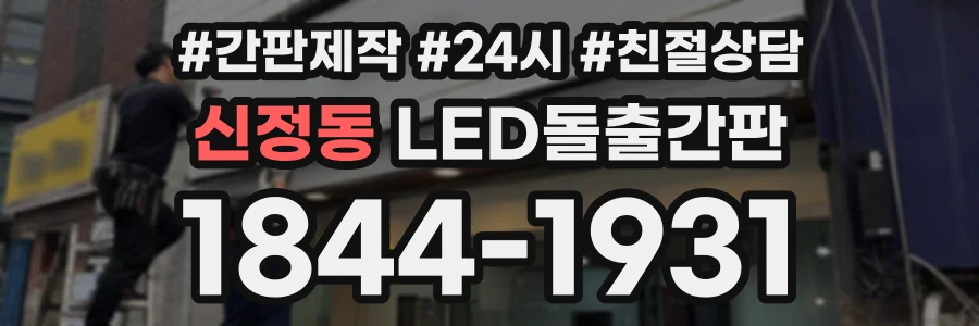 신정동 LED돌출간판 상담 전화 1844-1931
