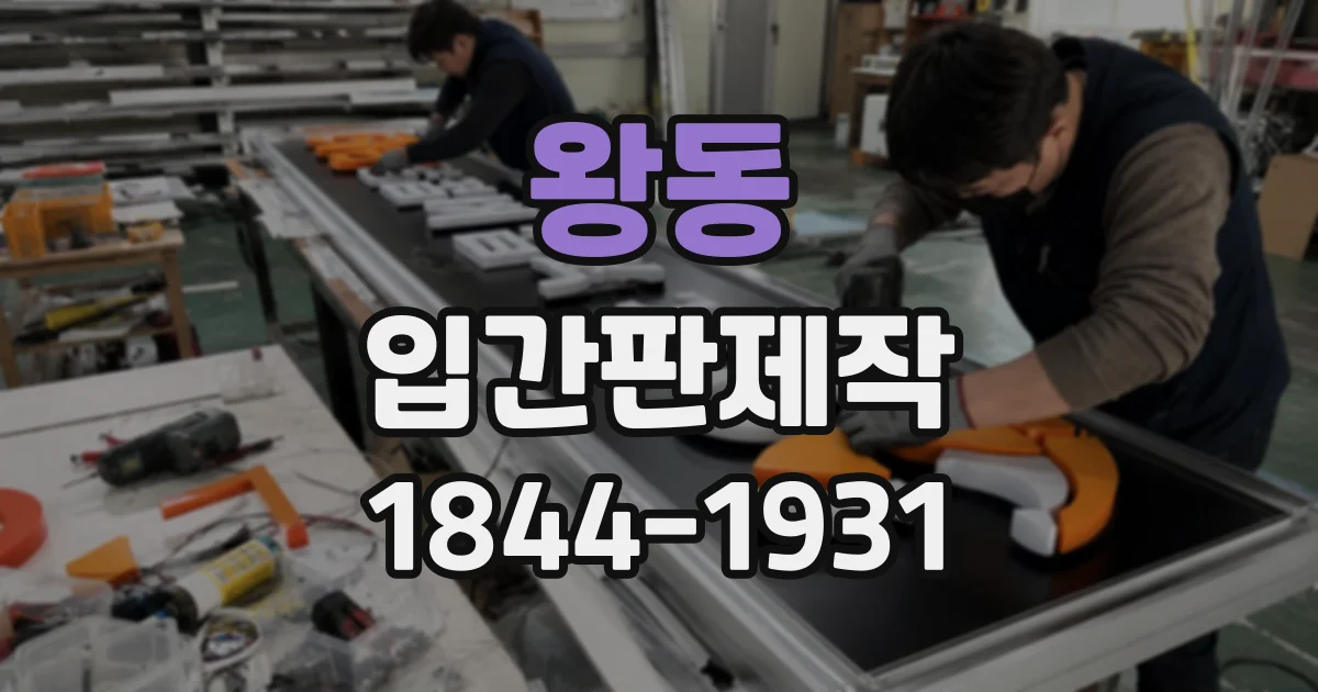 왕동 입간판제작
