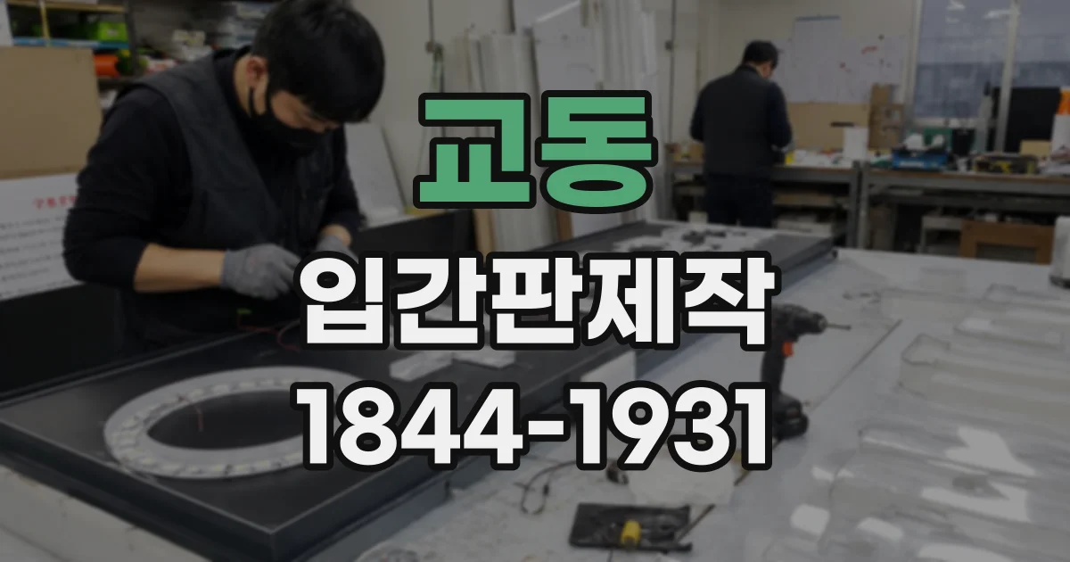 교동 입간판제작