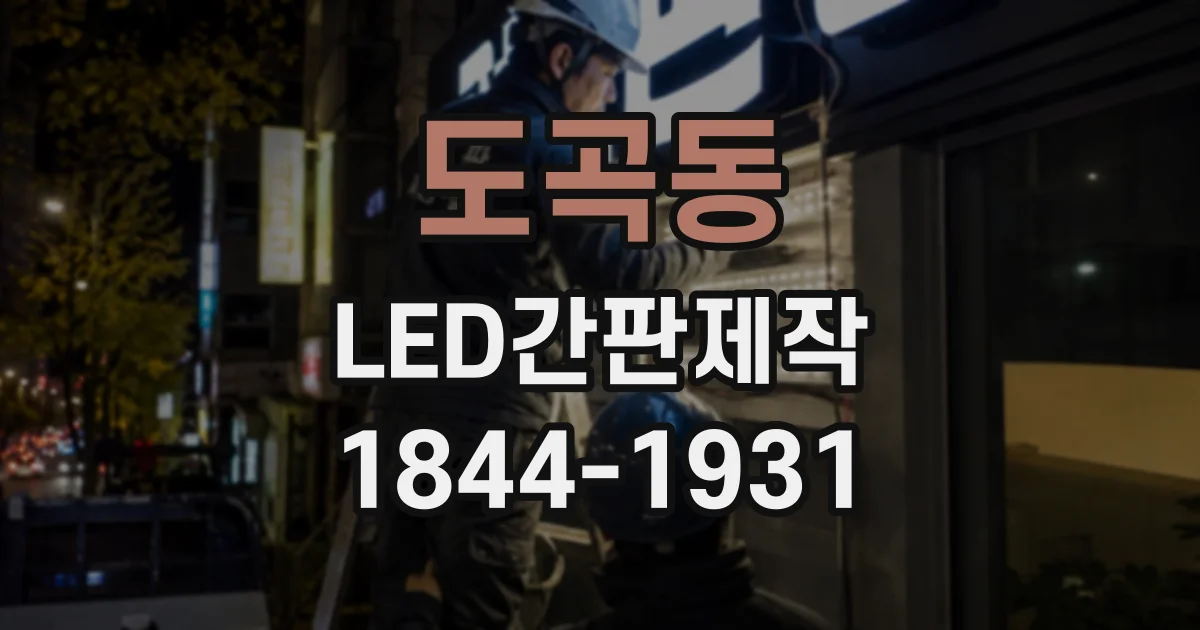 도곡동 LED간판제작
