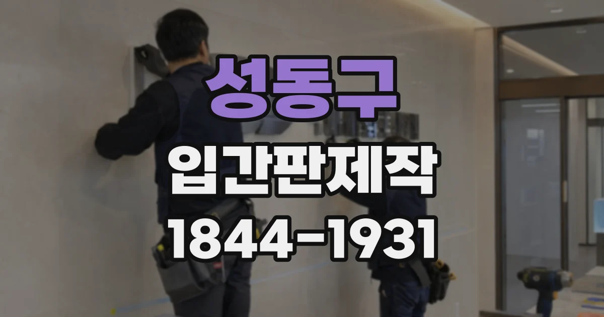 성동구 입간판제작