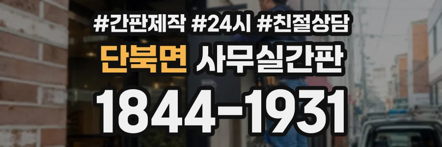 단북면 사무실간판 상담 전화 1844-1931