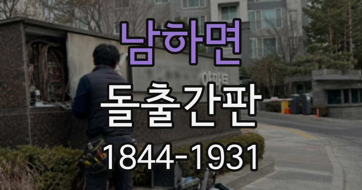 남하면 돌출간판