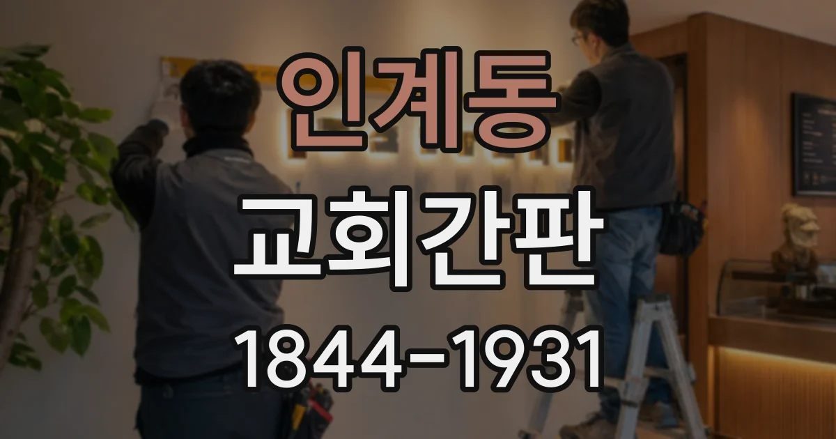 인계동 교회간판