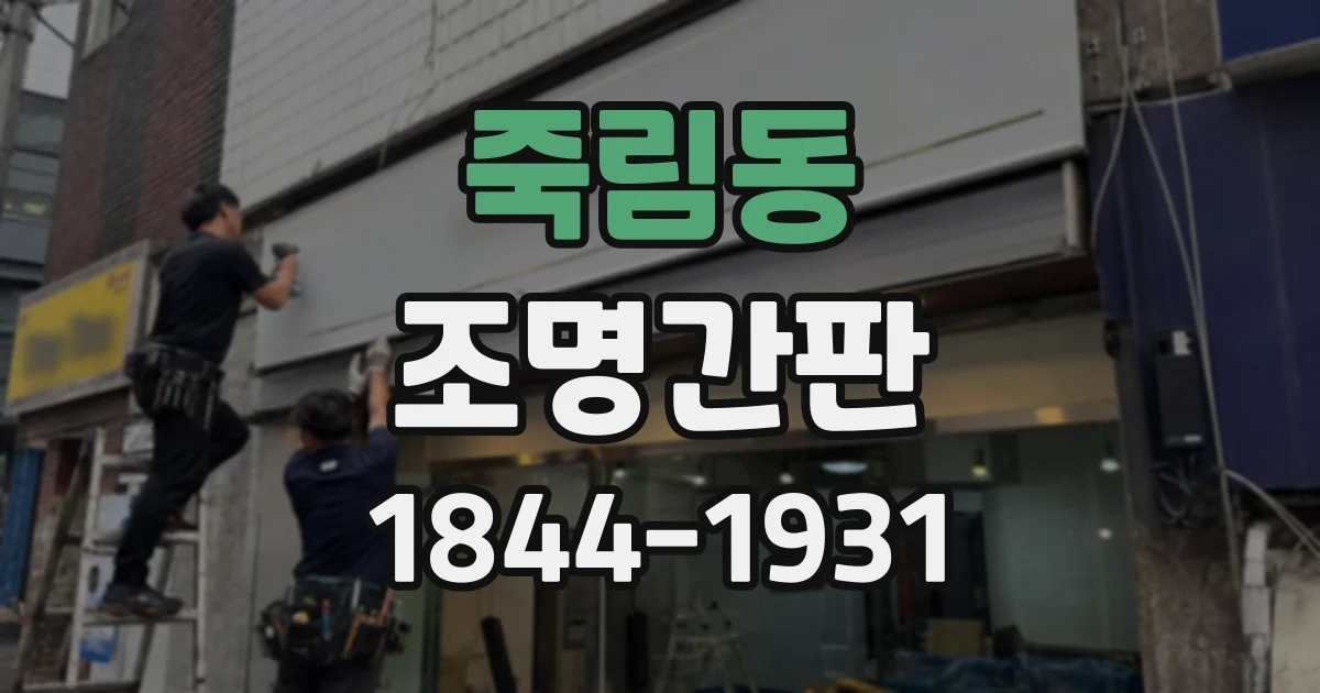 죽림동 조명간판