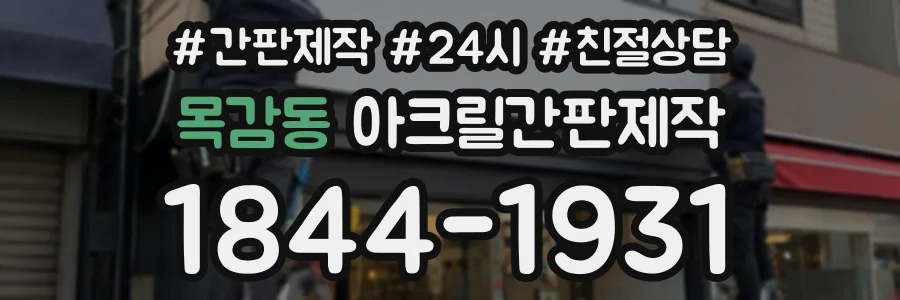 목감동 아크릴간판제작 상담 전화 1844-1931