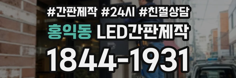 홍익동 LED간판제작 상담 전화 1844-1931