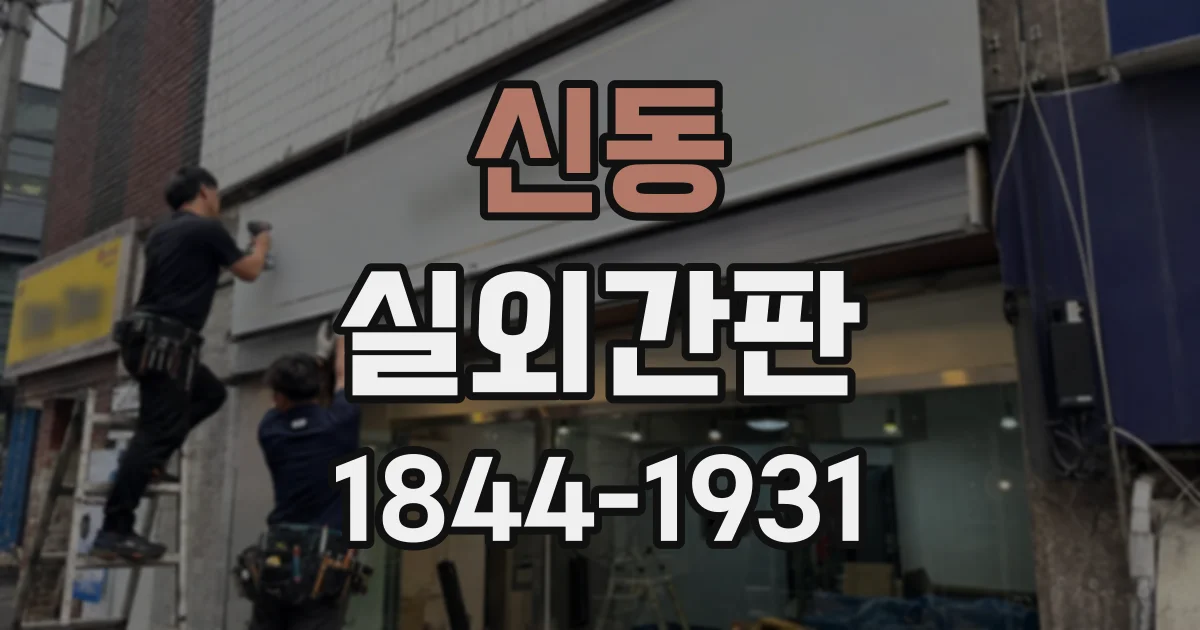 신동 실외간판