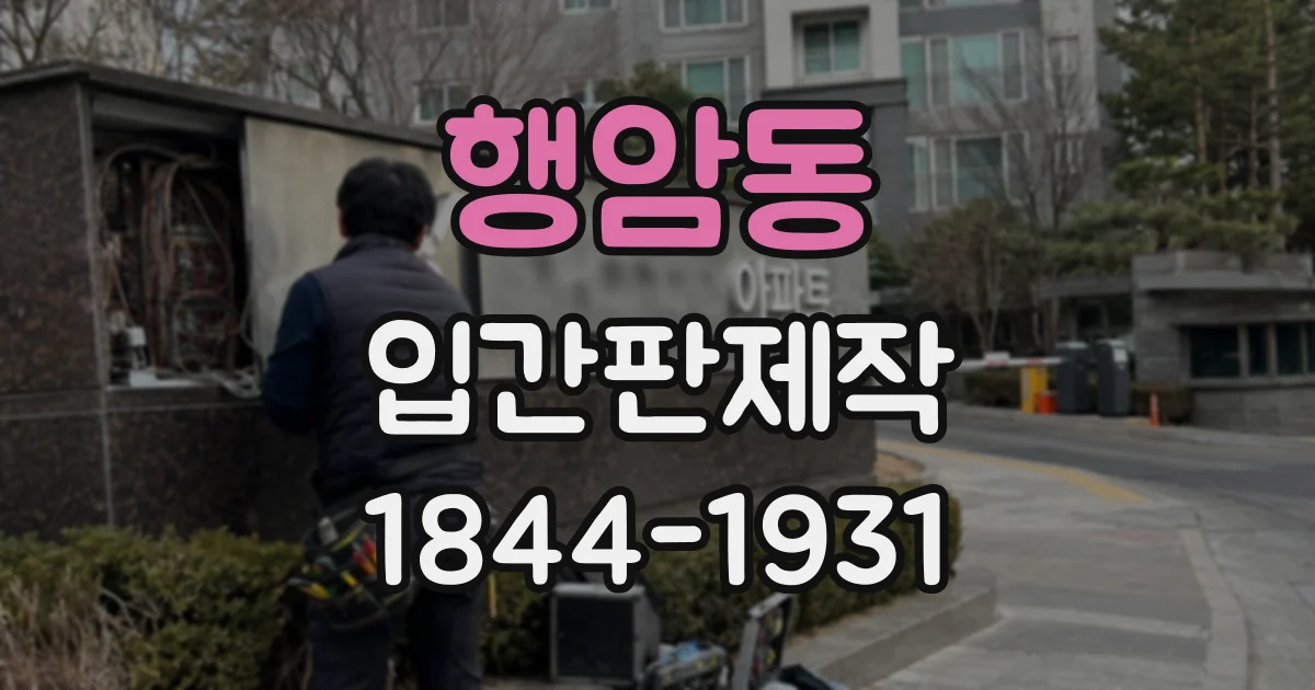 행암동 입간판제작