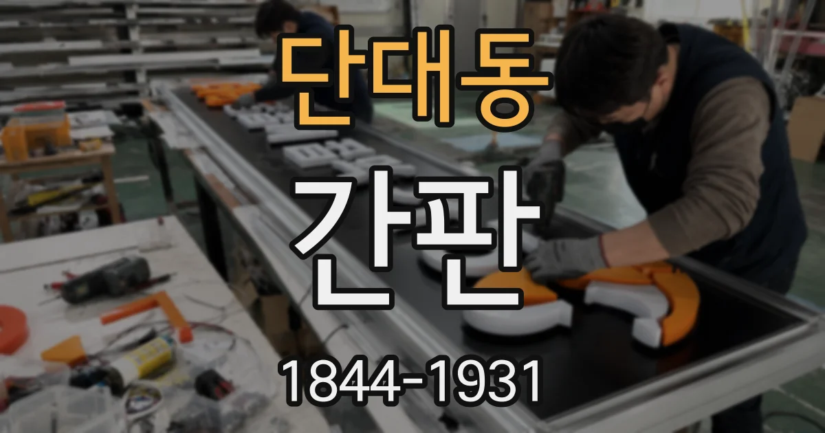 단대동 간판