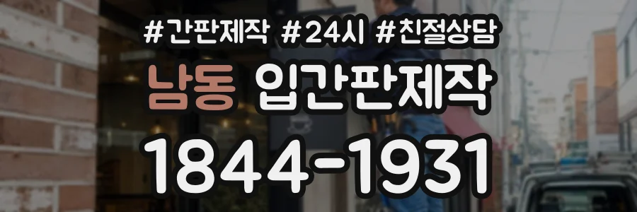 남동 입간판제작 상담 전화 1844-1931