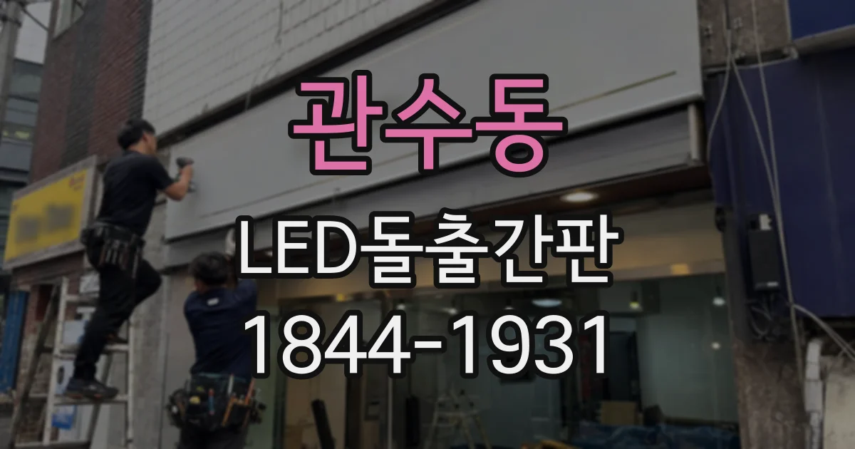관수동 LED돌출간판