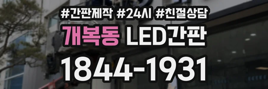 개복동 LED간판 상담 전화 1844-1931