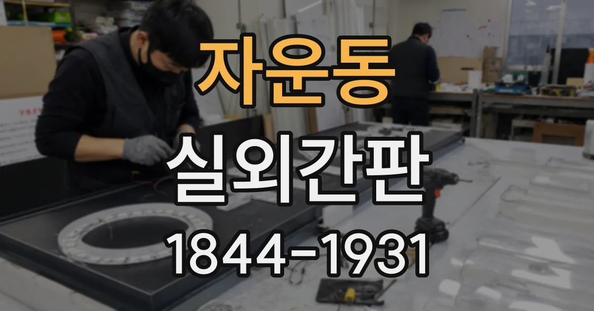 자운동 실외간판