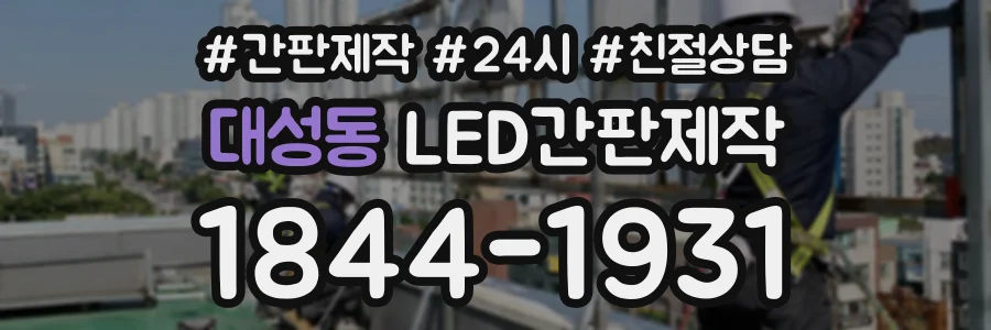 대성동 LED간판제작 상담 전화 1844-1931