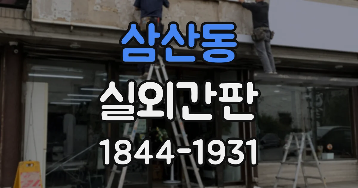 삼산동 실외간판