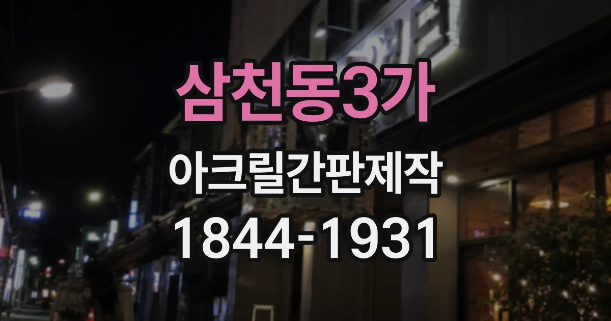 삼천동3가 아크릴간판제작 병원 층별 안내 표지에 담아야 할 정보