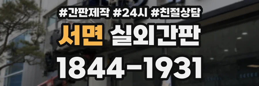 서면 실외간판 상담 전화 1844-1931