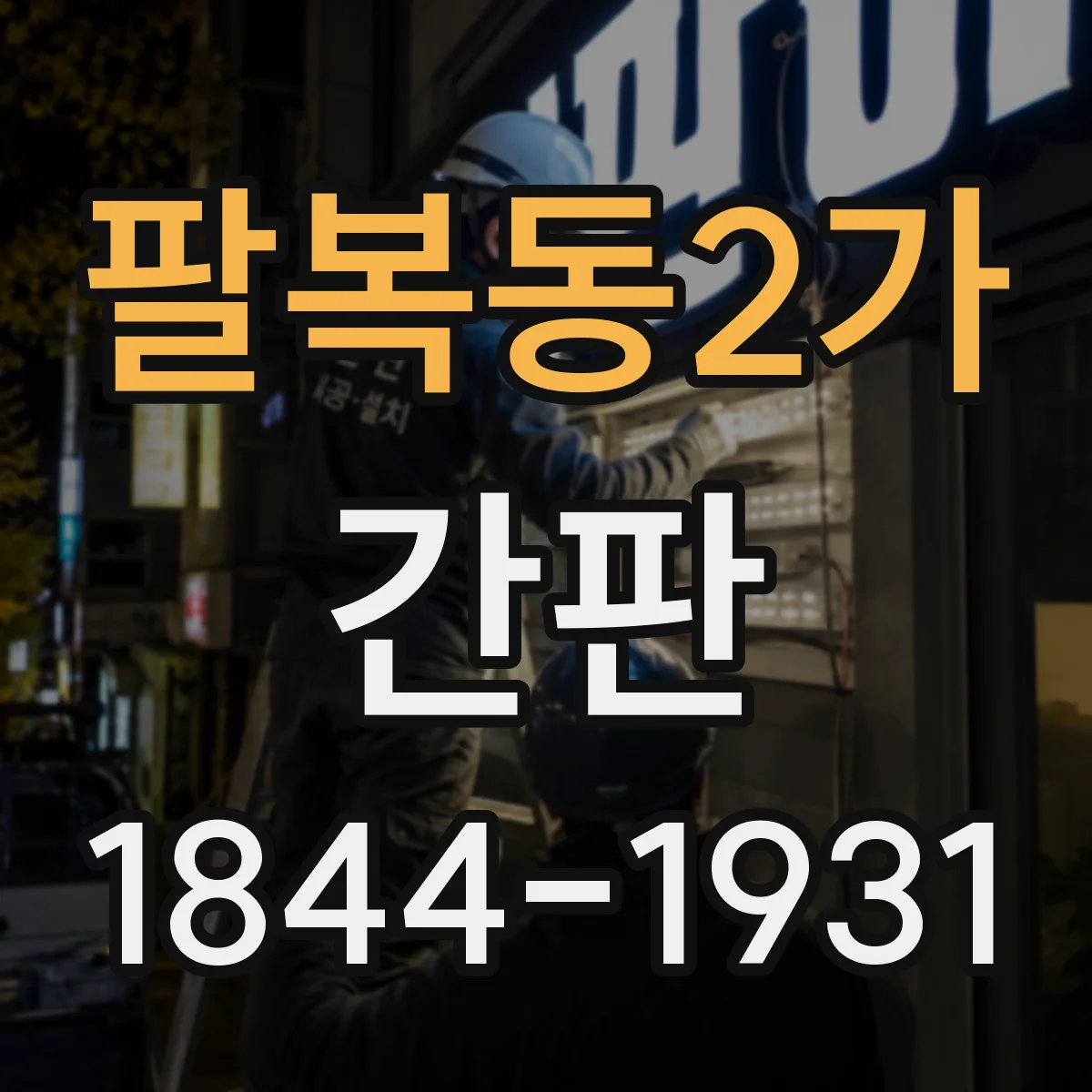 팔복동2가 간판