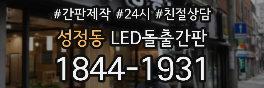 성정동 LED돌출간판 상담 전화 1844-1931