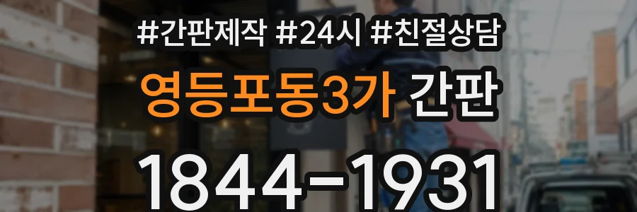 영등포동3가 간판