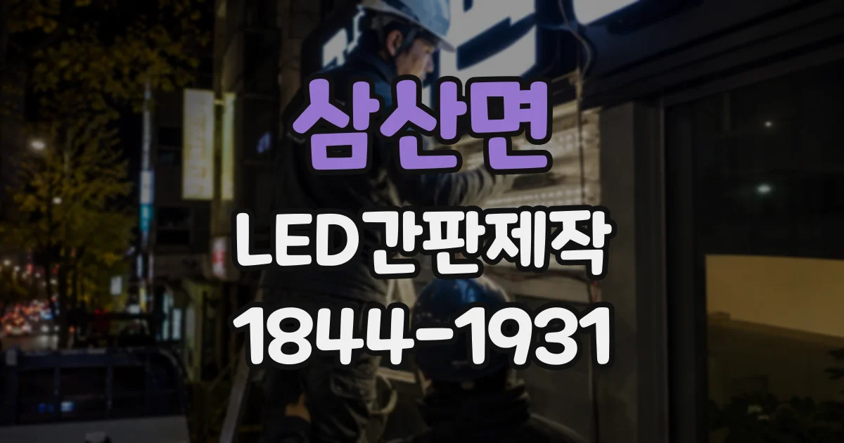 삼산면 LED간판제작