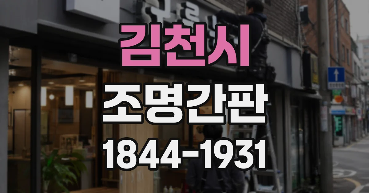 김천시 조명간판