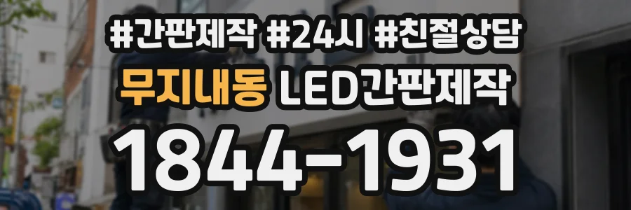 무지내동 LED간판제작 상담 전화 1844-1931