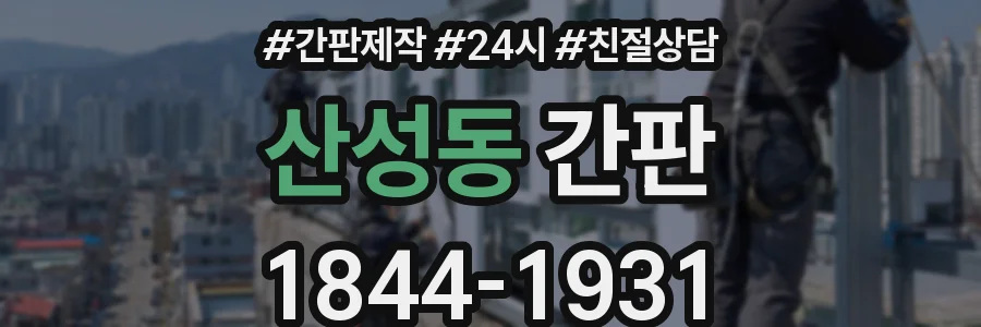 산성동 간판
