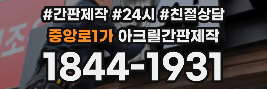 중앙로1가 아크릴간판제작 상담 전화 1844-1931