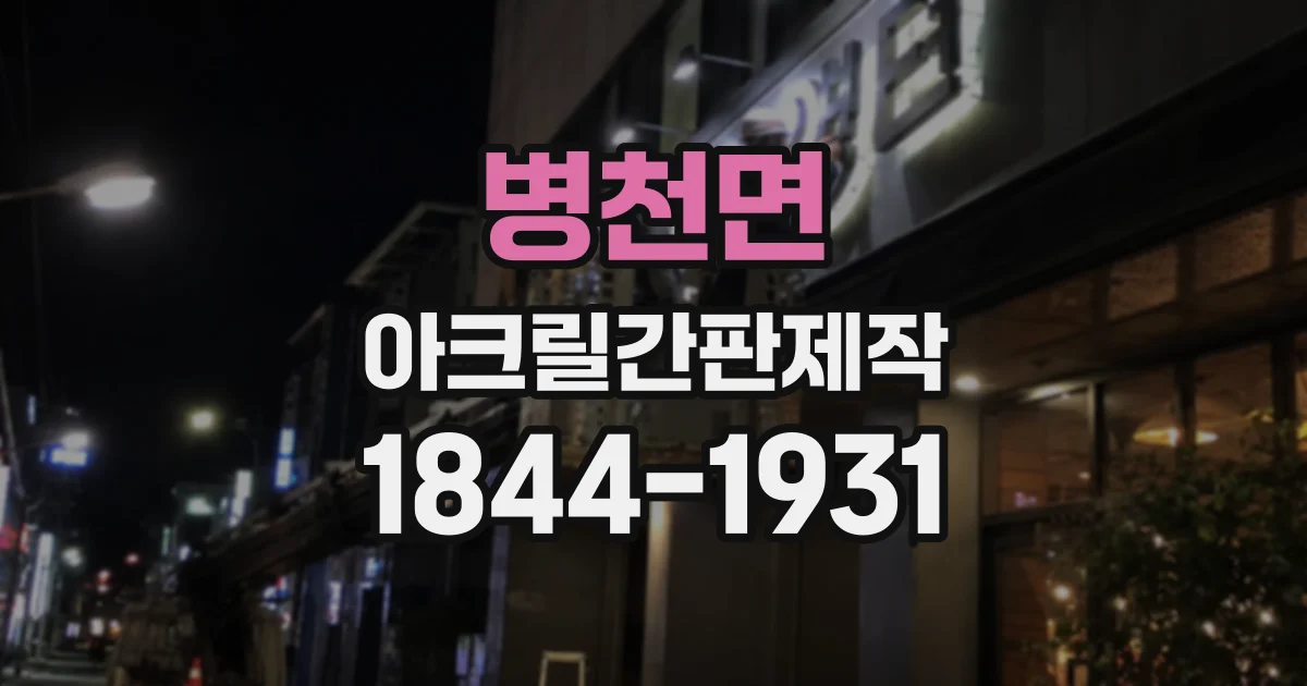 병천면 아크릴간판제작