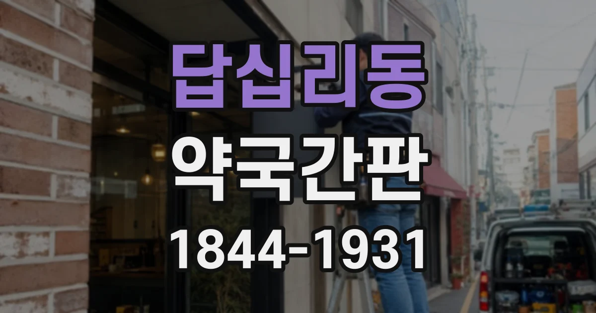 답십리동 약국간판