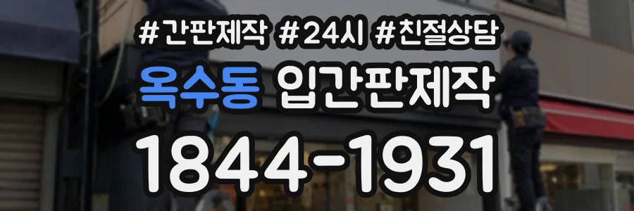 옥수동 입간판제작 상담 전화 1844-1931