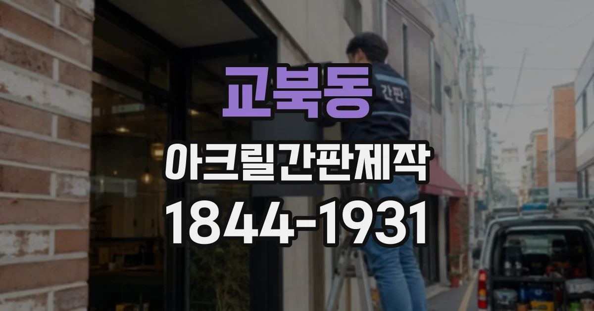 교북동 아크릴간판제작