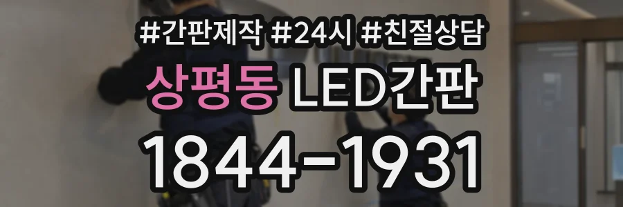 상평동 LED간판 상담 전화 1844-1931