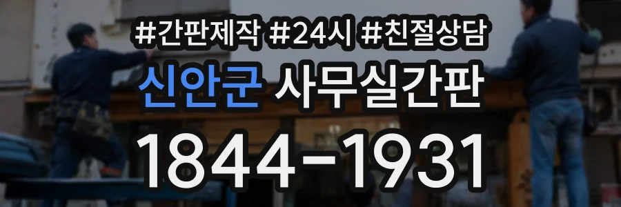 신안군 사무실간판 상담 전화 1844-1931